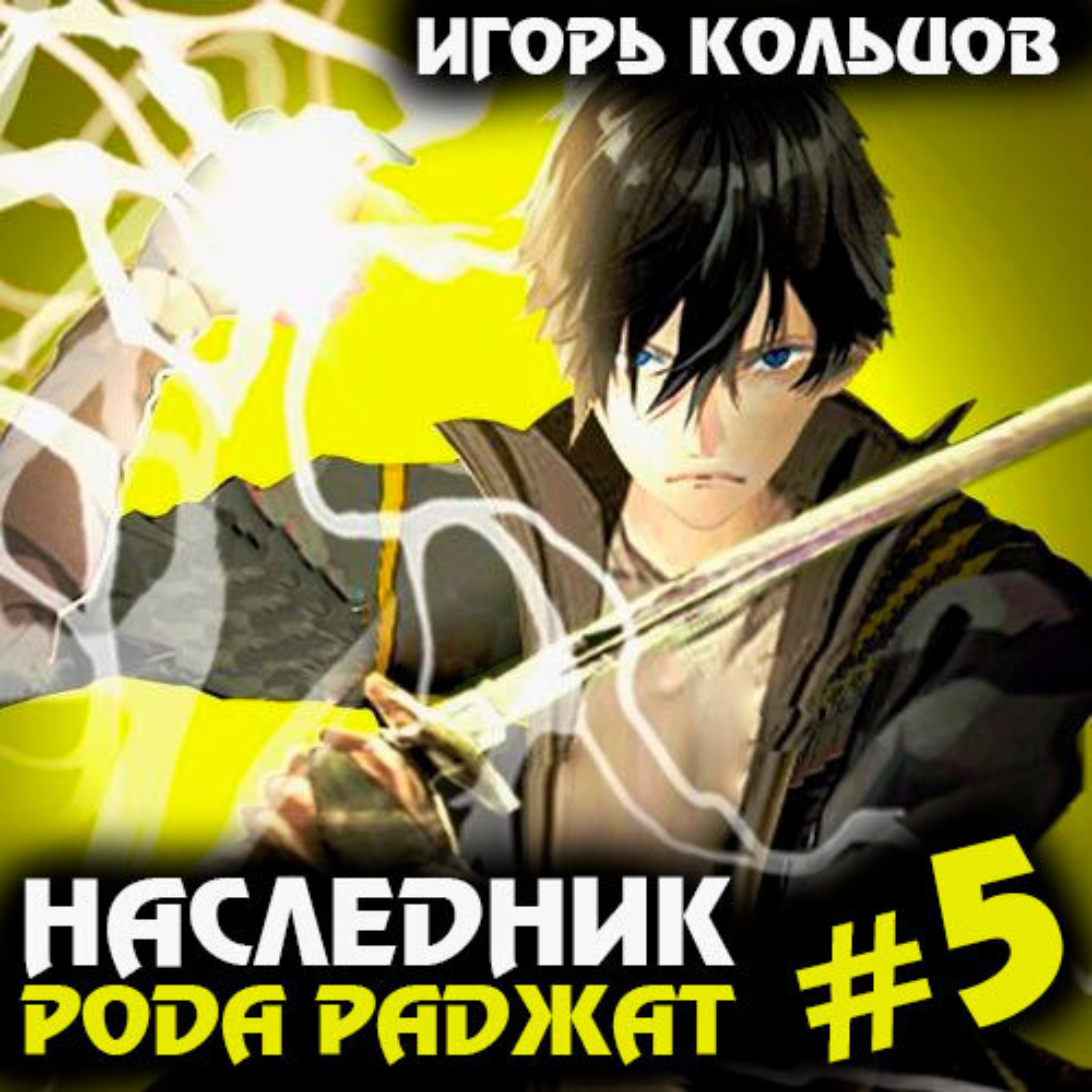 Обложка книги «Наследник рода Раджат – 5»