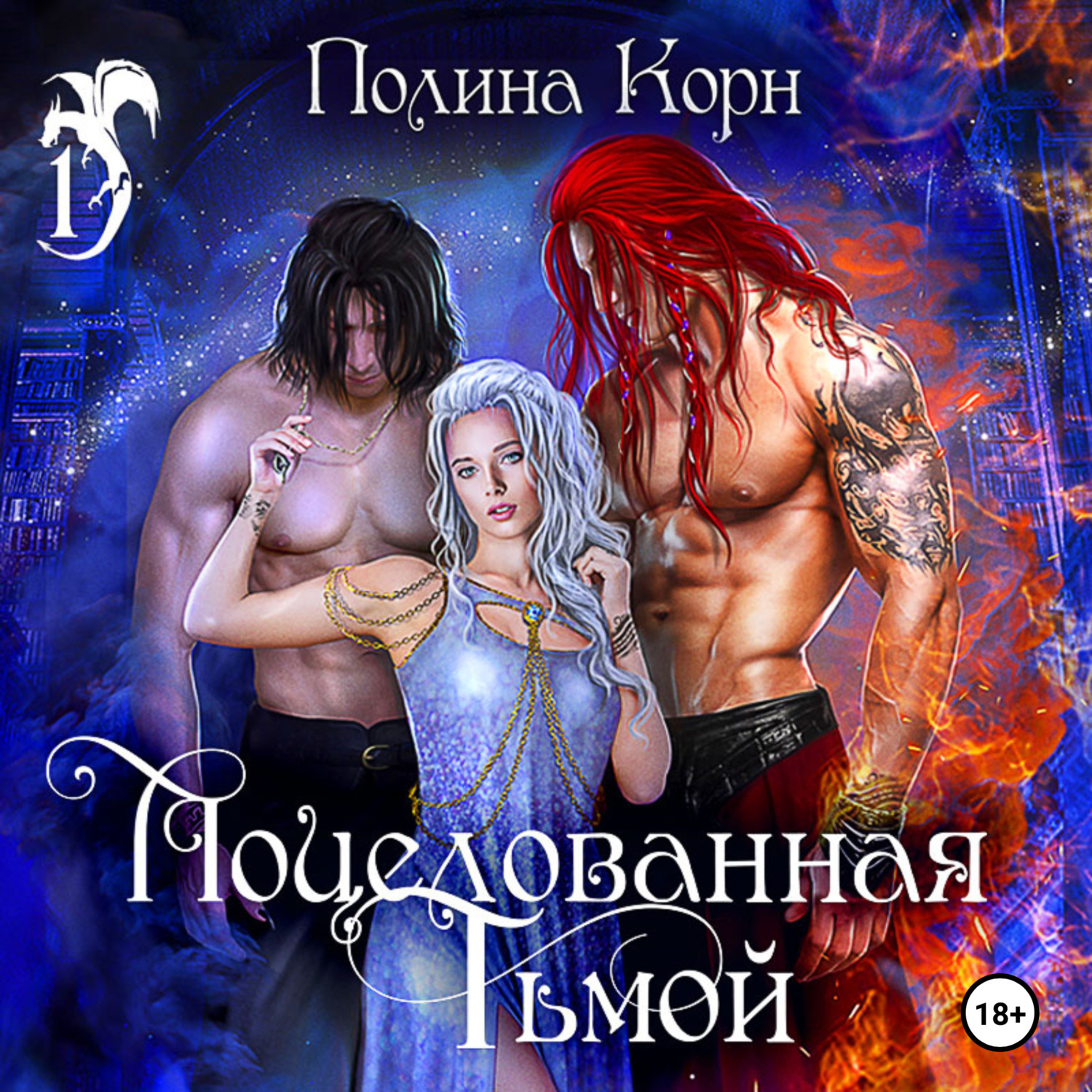 Обложка книги «Поцелованная Тьмой»