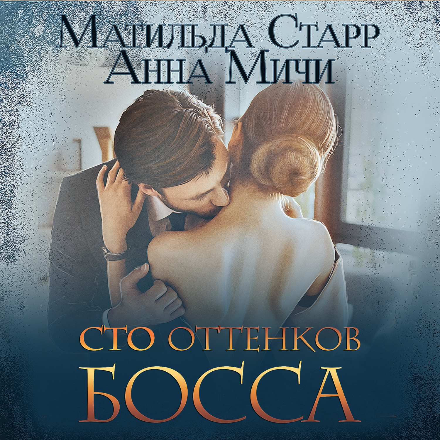 Обложка книги «Сто оттенков босса»