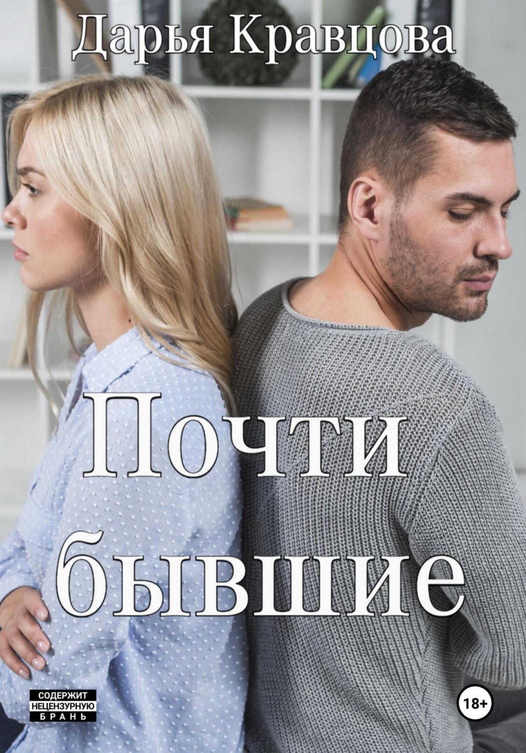 Обложка книги «Почти бывшие»