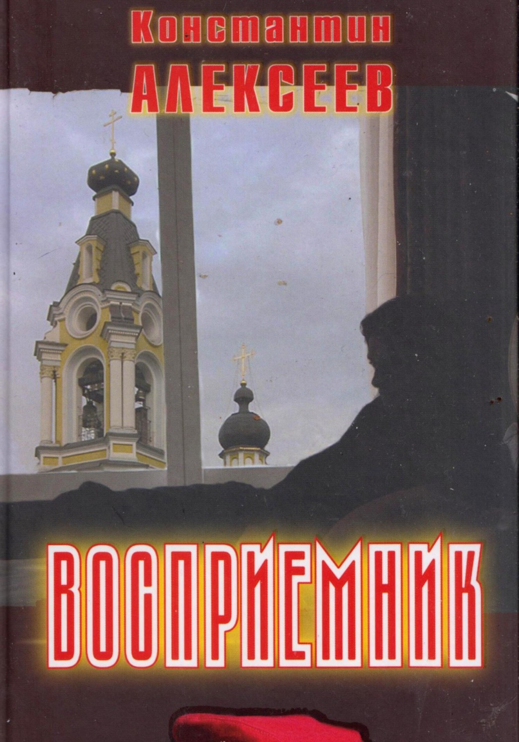 Обложка книги «Восприемник»