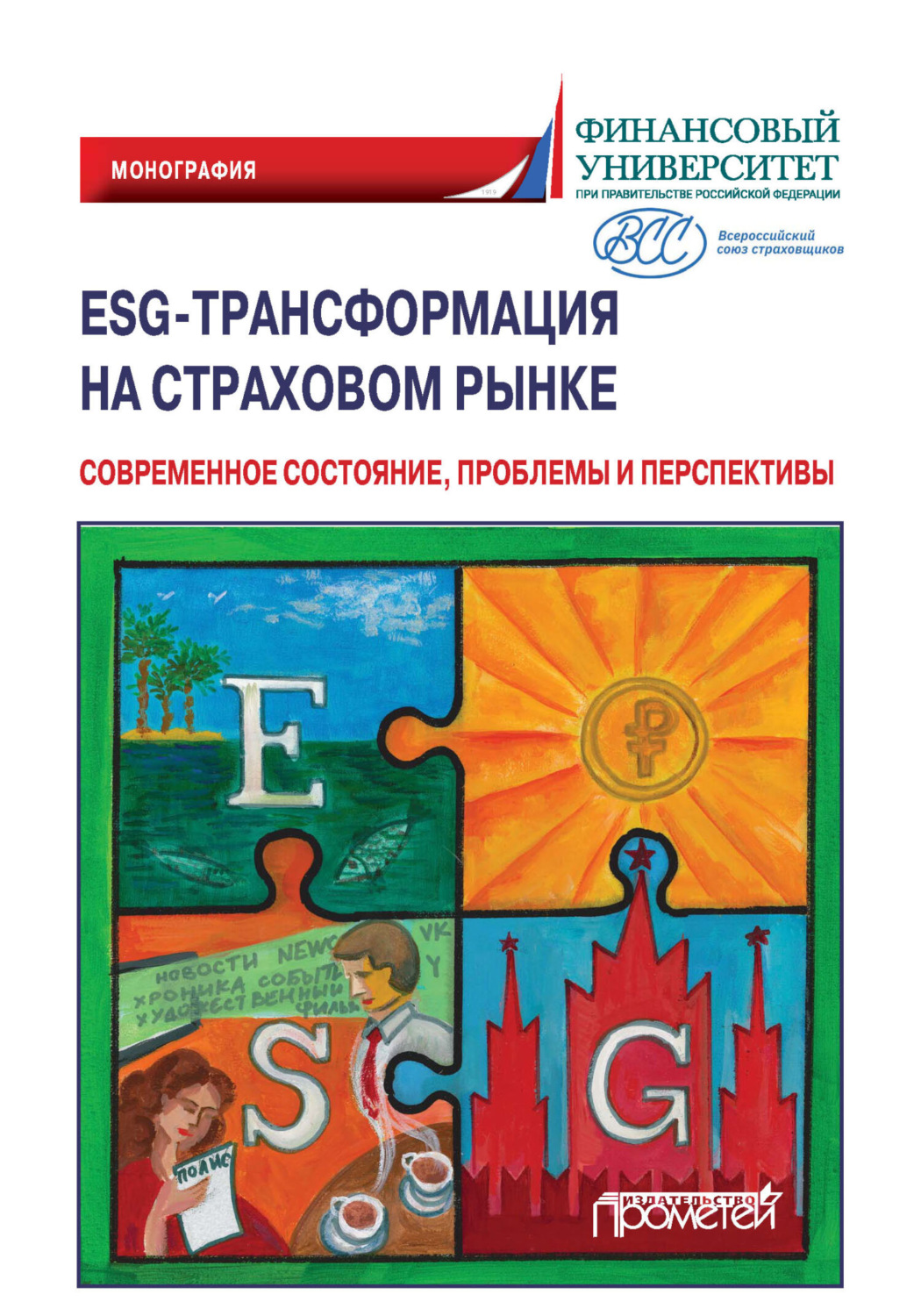 Обложка книги «ESG-трансформация на страховом рынке. Современное состояние, проблемы и перспективы»