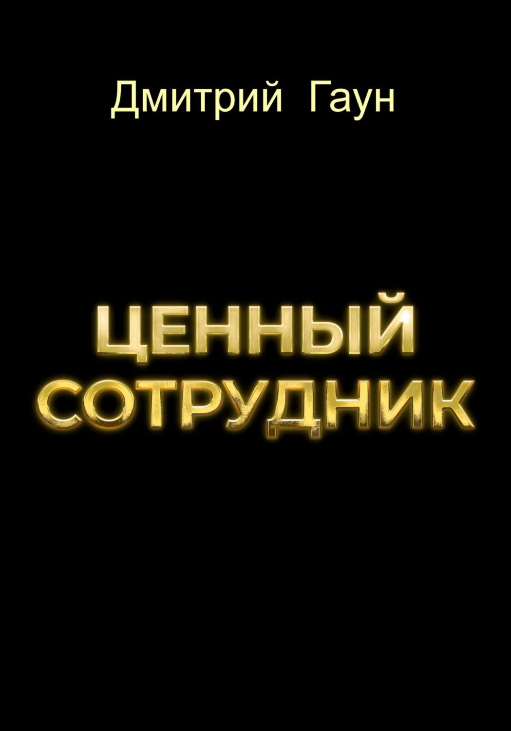 Обложка книги «Ценный сотрудник»