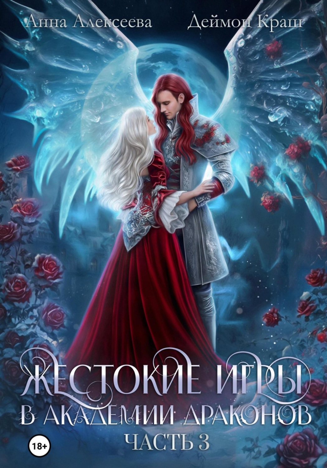 Обложка книги «Жестокие игры в академии драконов. Часть 3»
