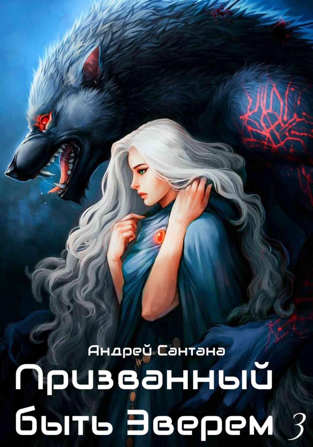Обложка книги «Призванный быть зверем. Книга третья. Ярость и кровь»