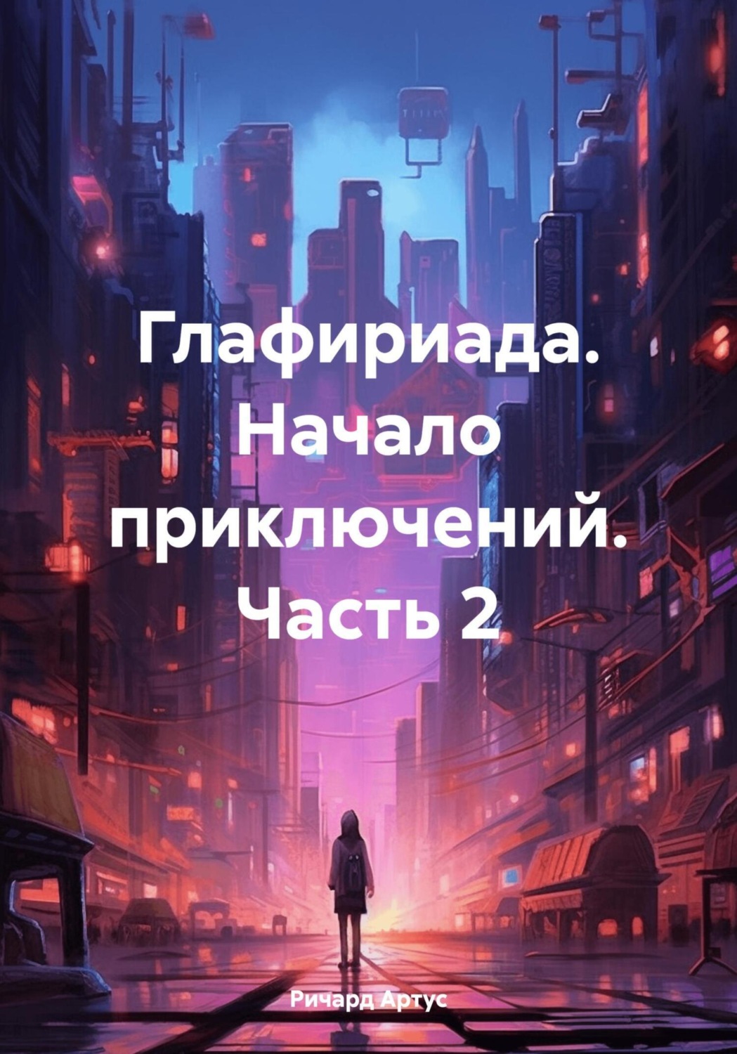 Обложка книги «Глафириада. Начало приключений. Часть 2»