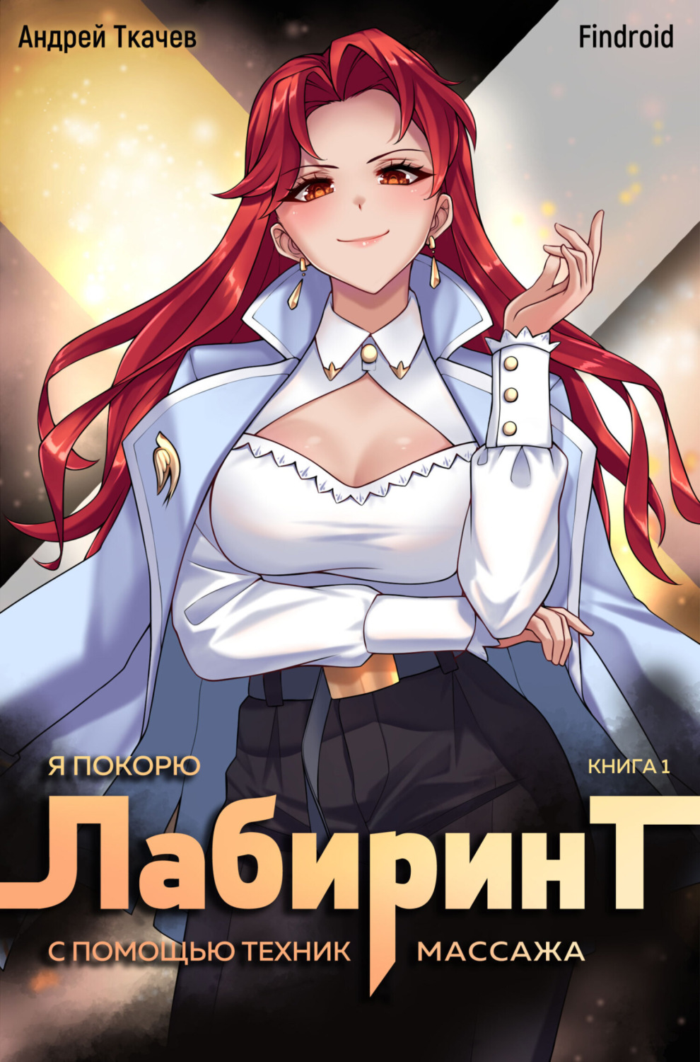 Обложка книги «Я покорю Лабиринт с помощью техник массажа. Книга 1»