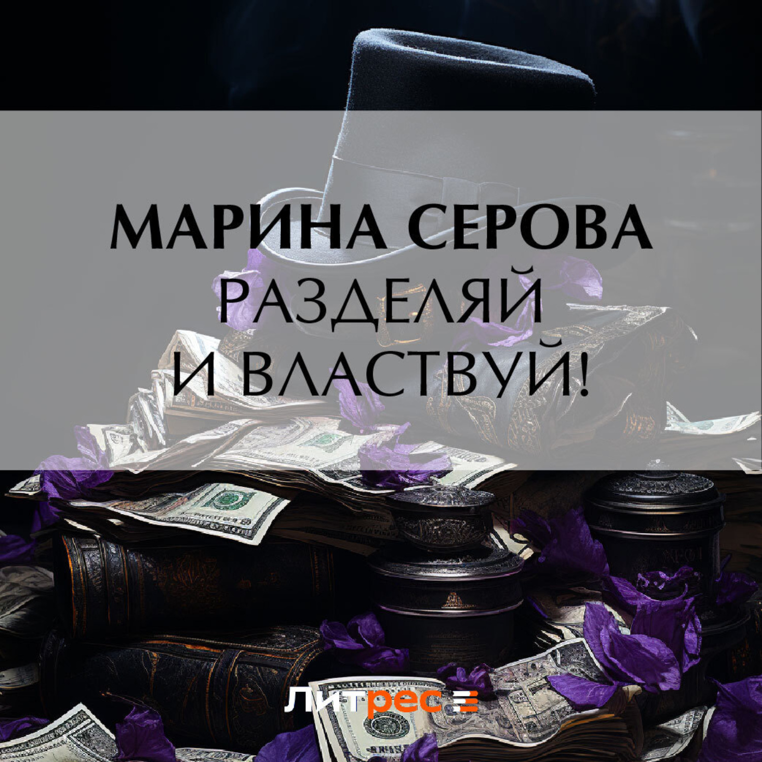 Обложка книги «Разделяй и властвуй!»