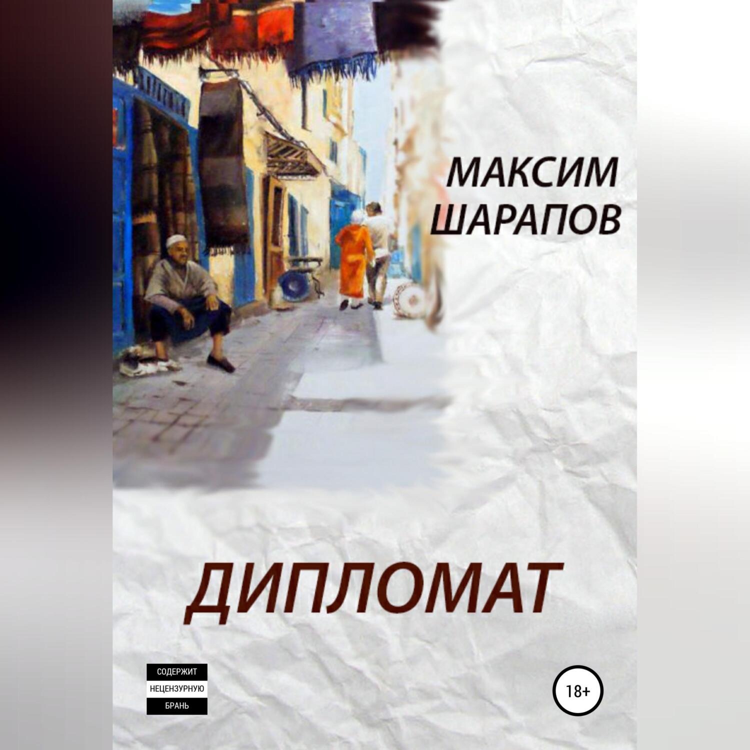 Обложка книги «Дипломат»