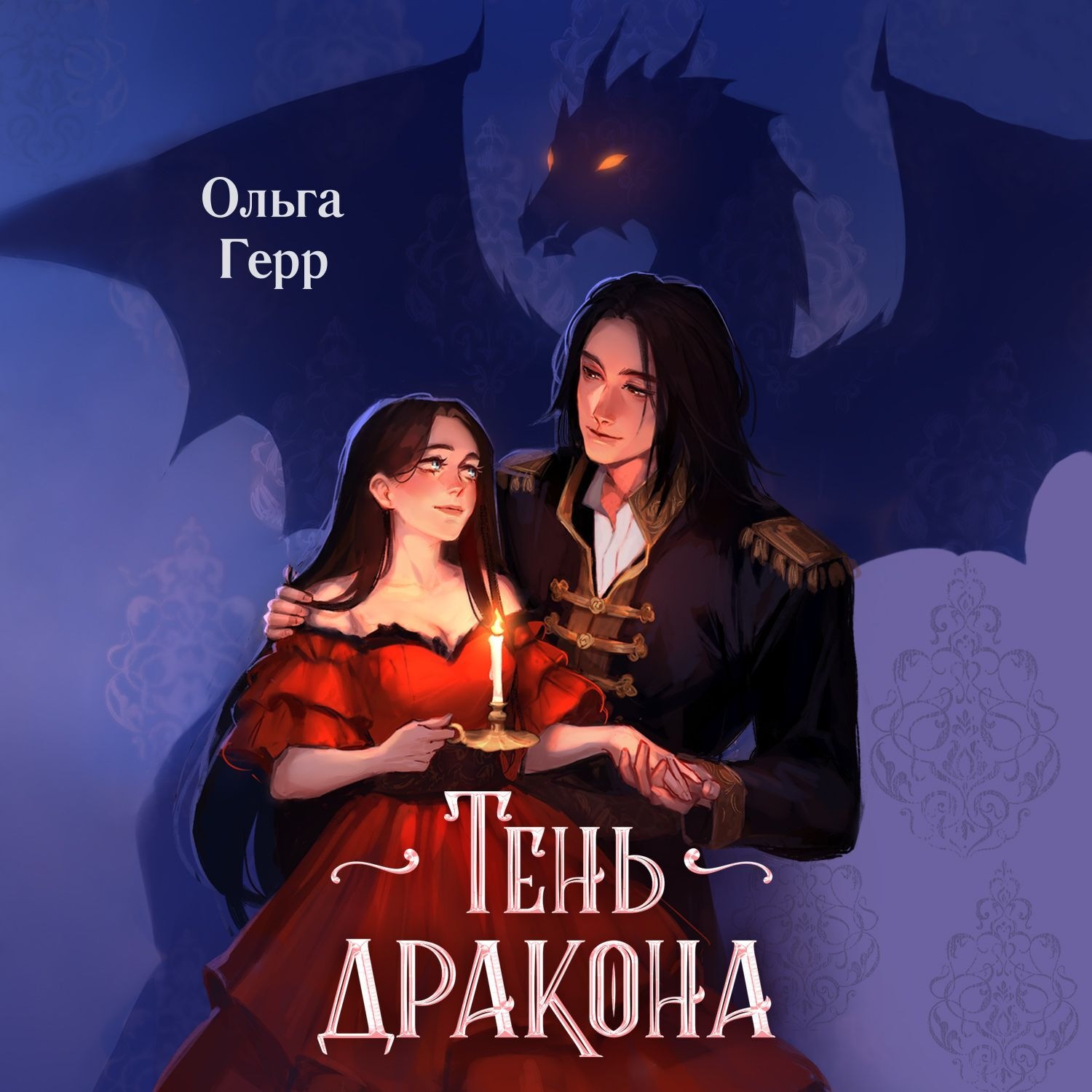 Обложка книги «Тень дракона»