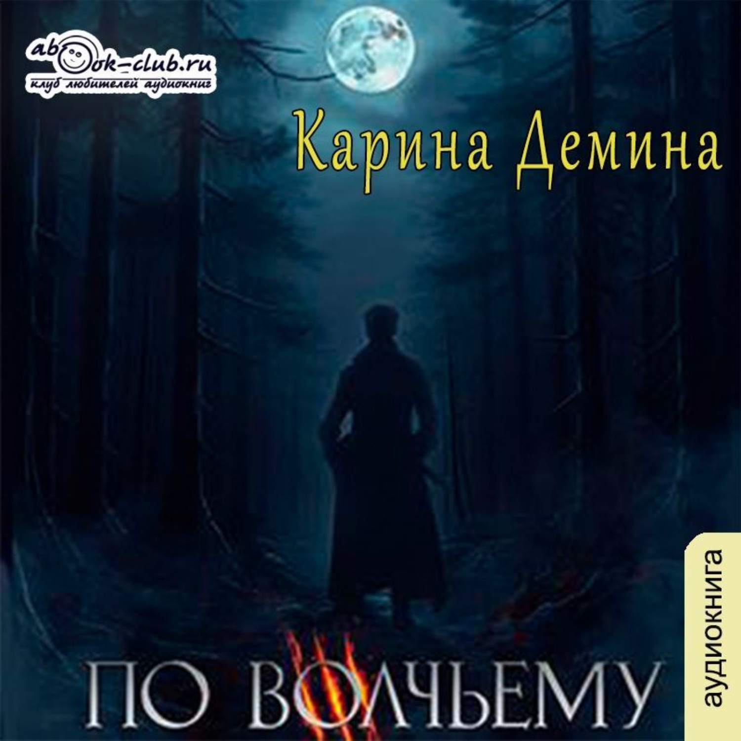Обложка книги «По волчьему следу»