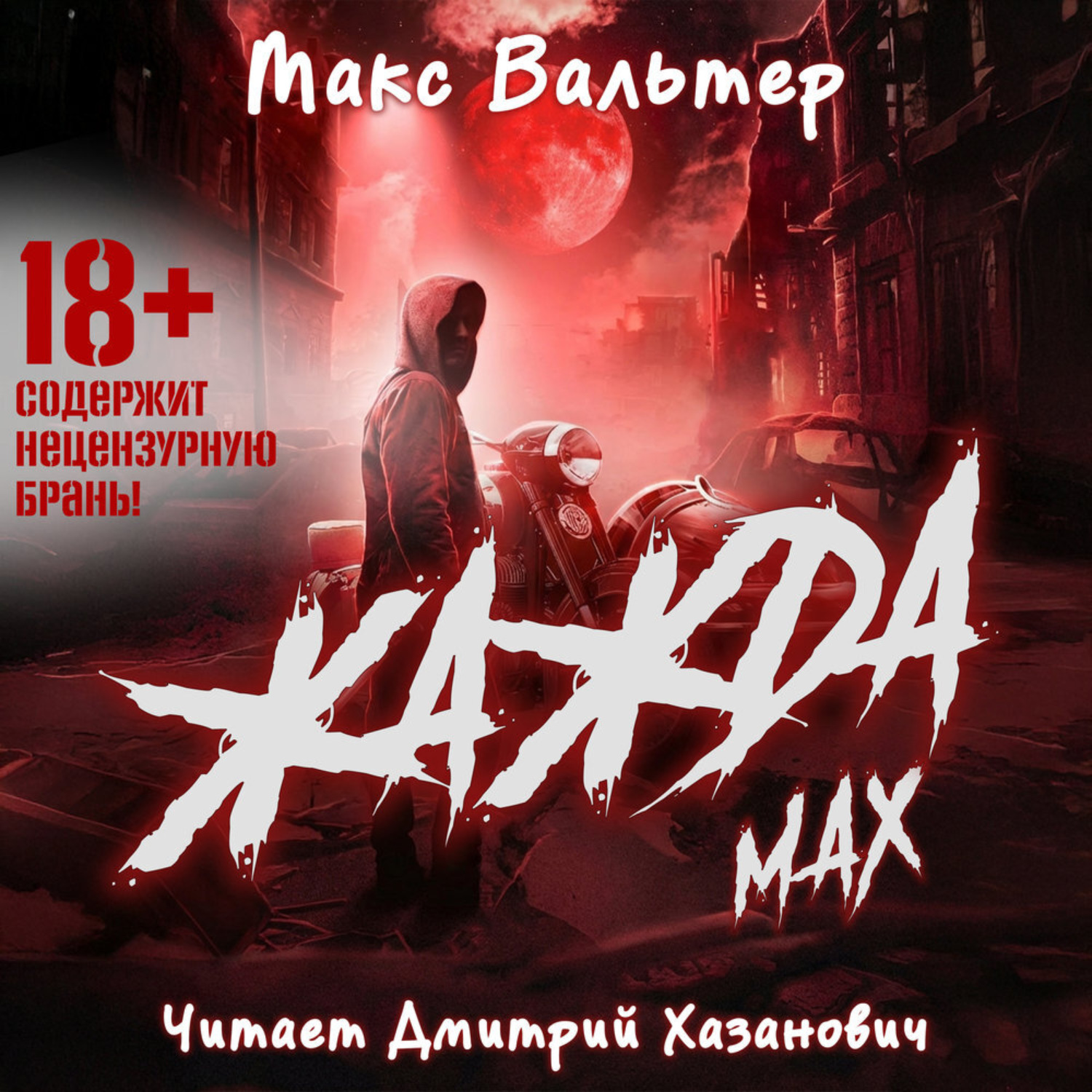 Обложка книги «Жажда. Max»