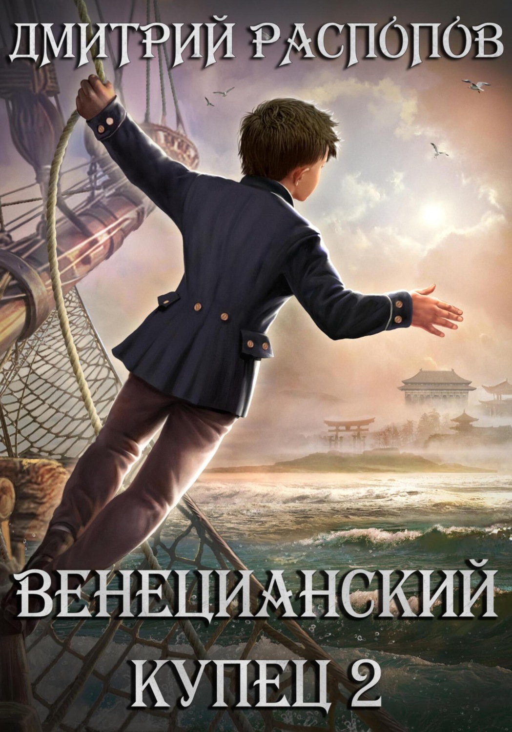 Обложка книги «Венецианский купец – 2. По дороге пряностей»