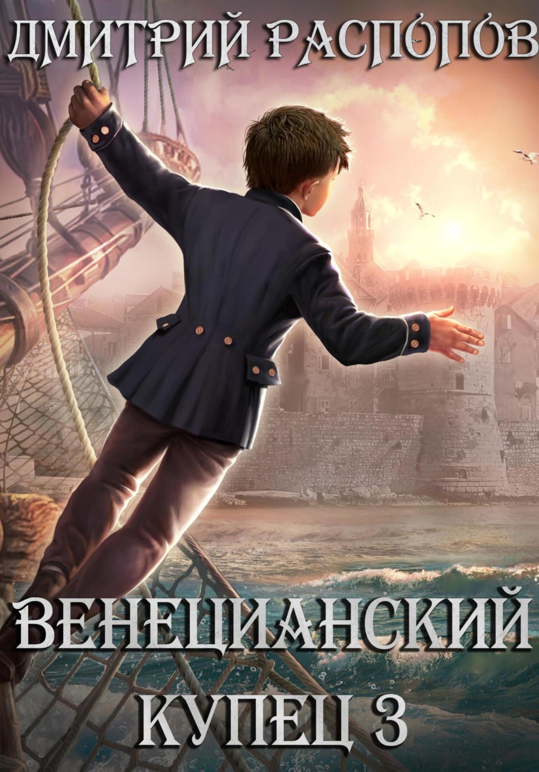 Обложка книги «Венецианский купец – 3. (Не) Всё могут короли»