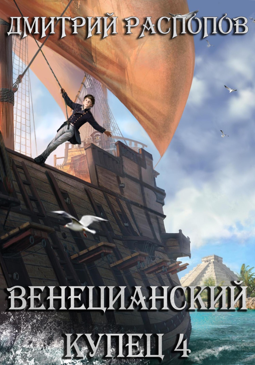 Обложка книги «Венецианский купец – 4. Кровь, золото и помидоры»