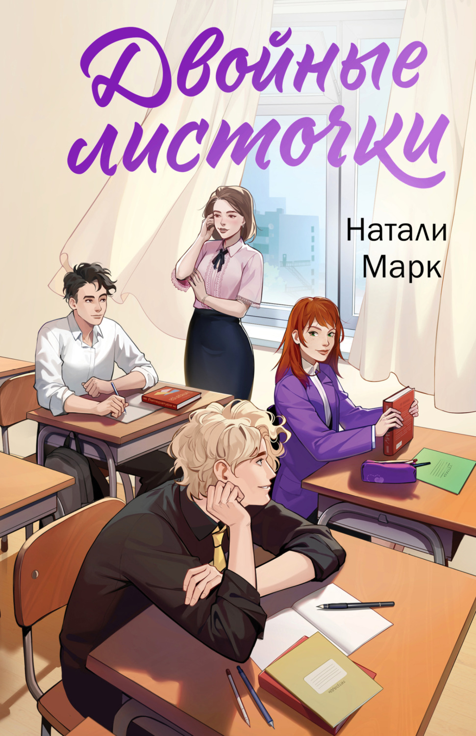 Обложка книги «Двойные листочки»