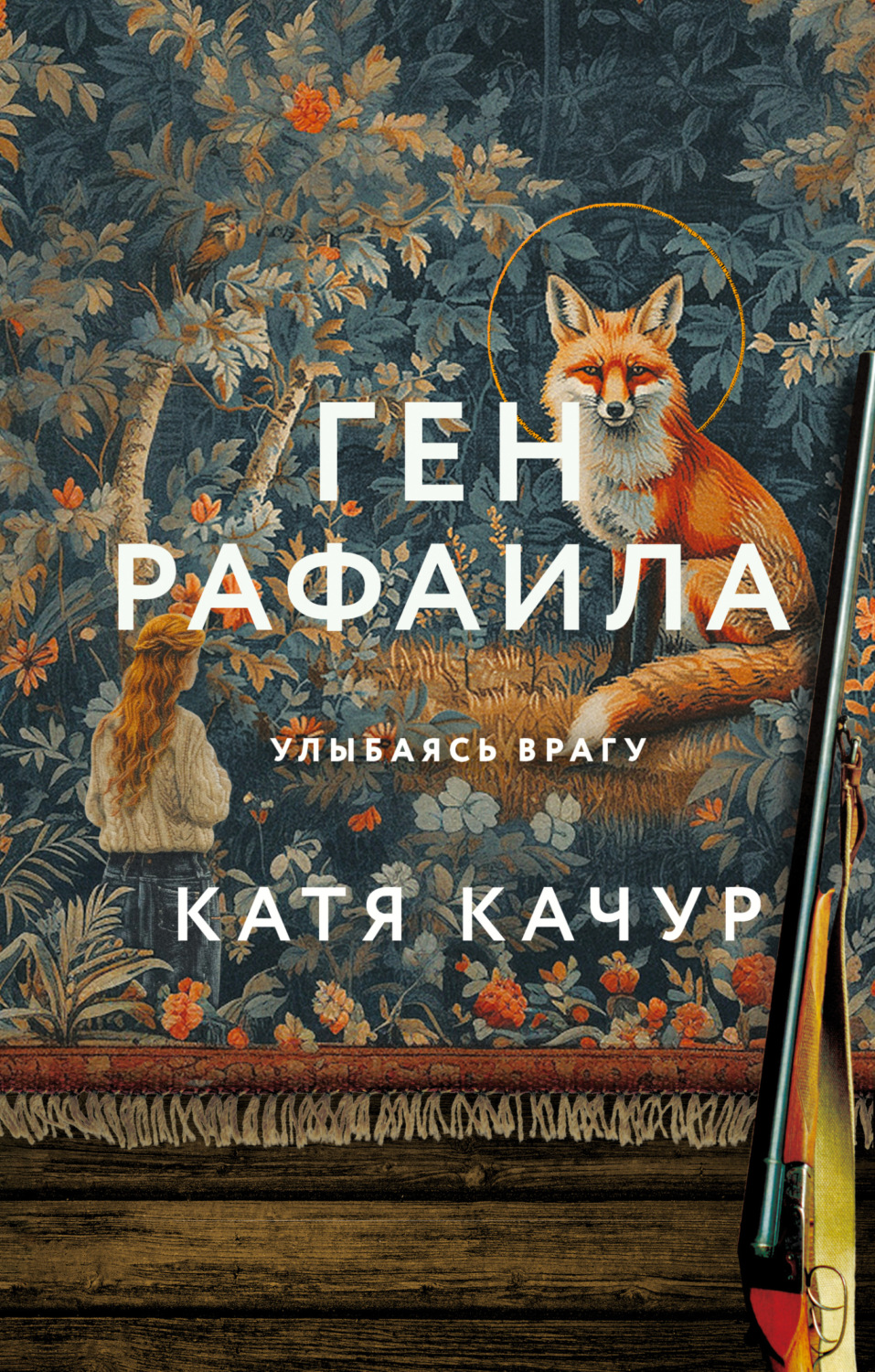 Обложка книги «Ген Рафаила»