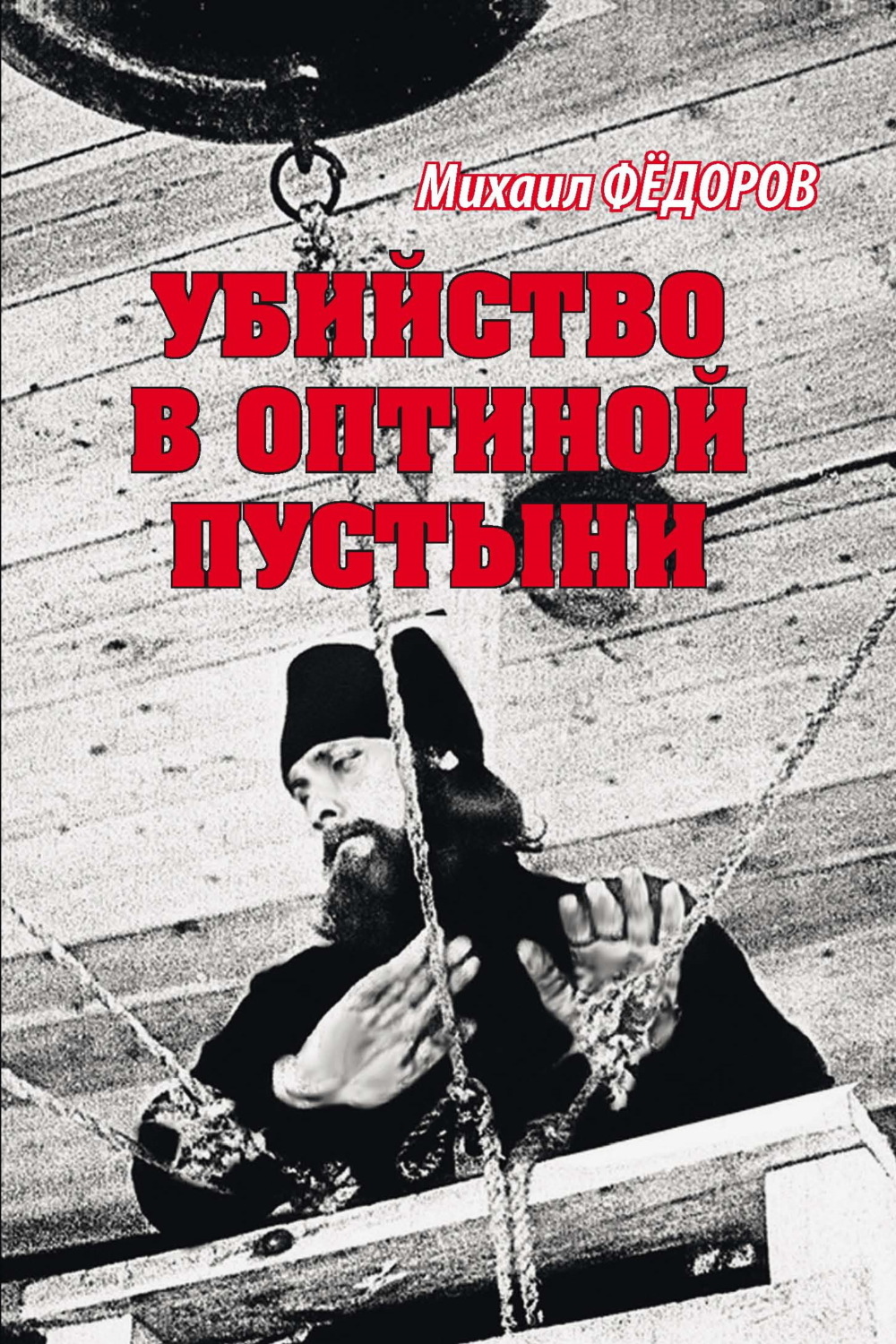 Обложка книги «Убийство в Оптиной пустыни»