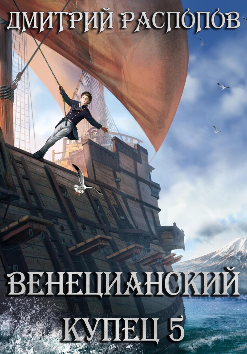 Обложка книги «Венецианский купец – 5. Всплеск в тишине»