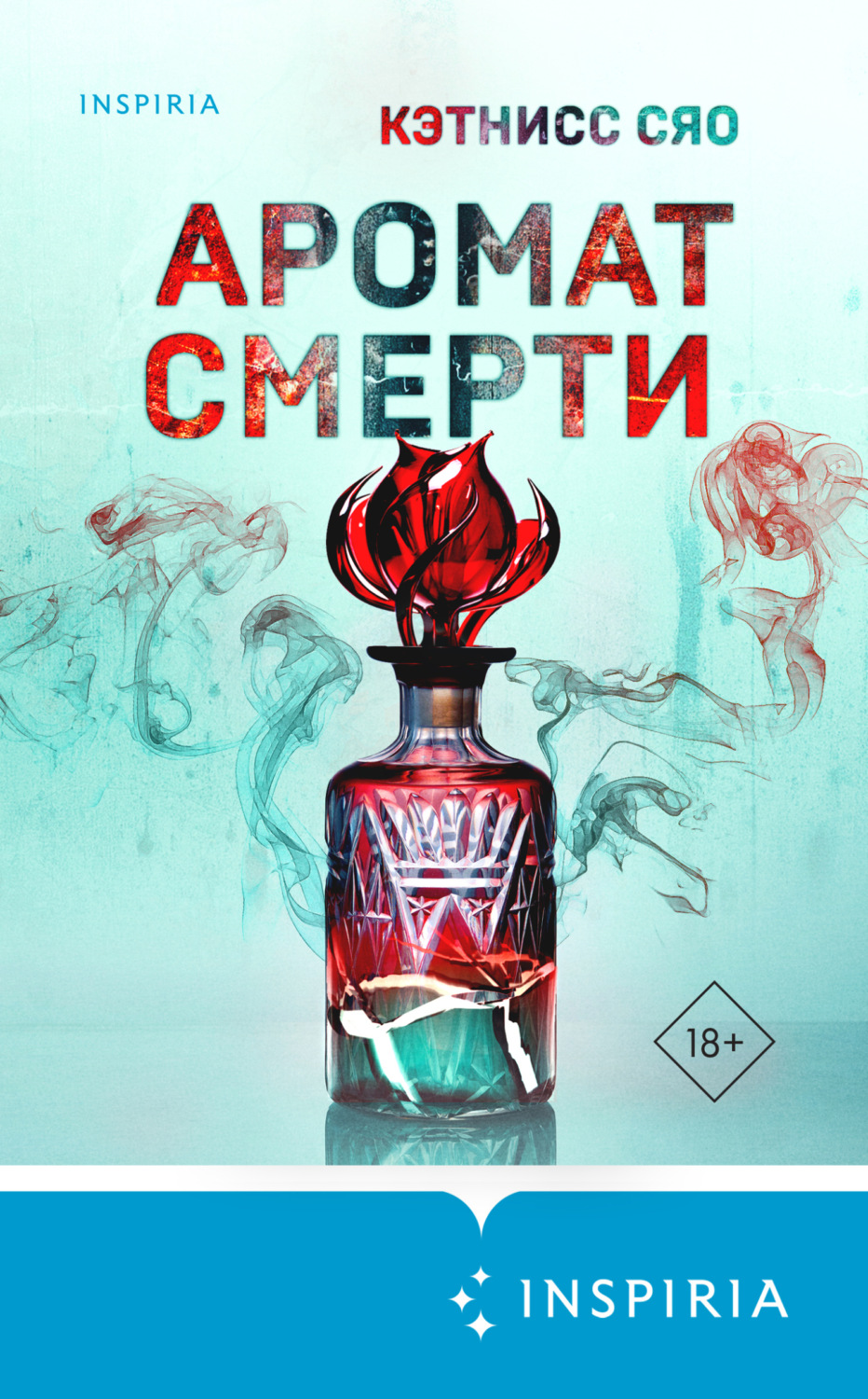 Обложка книги «Аромат смерти»