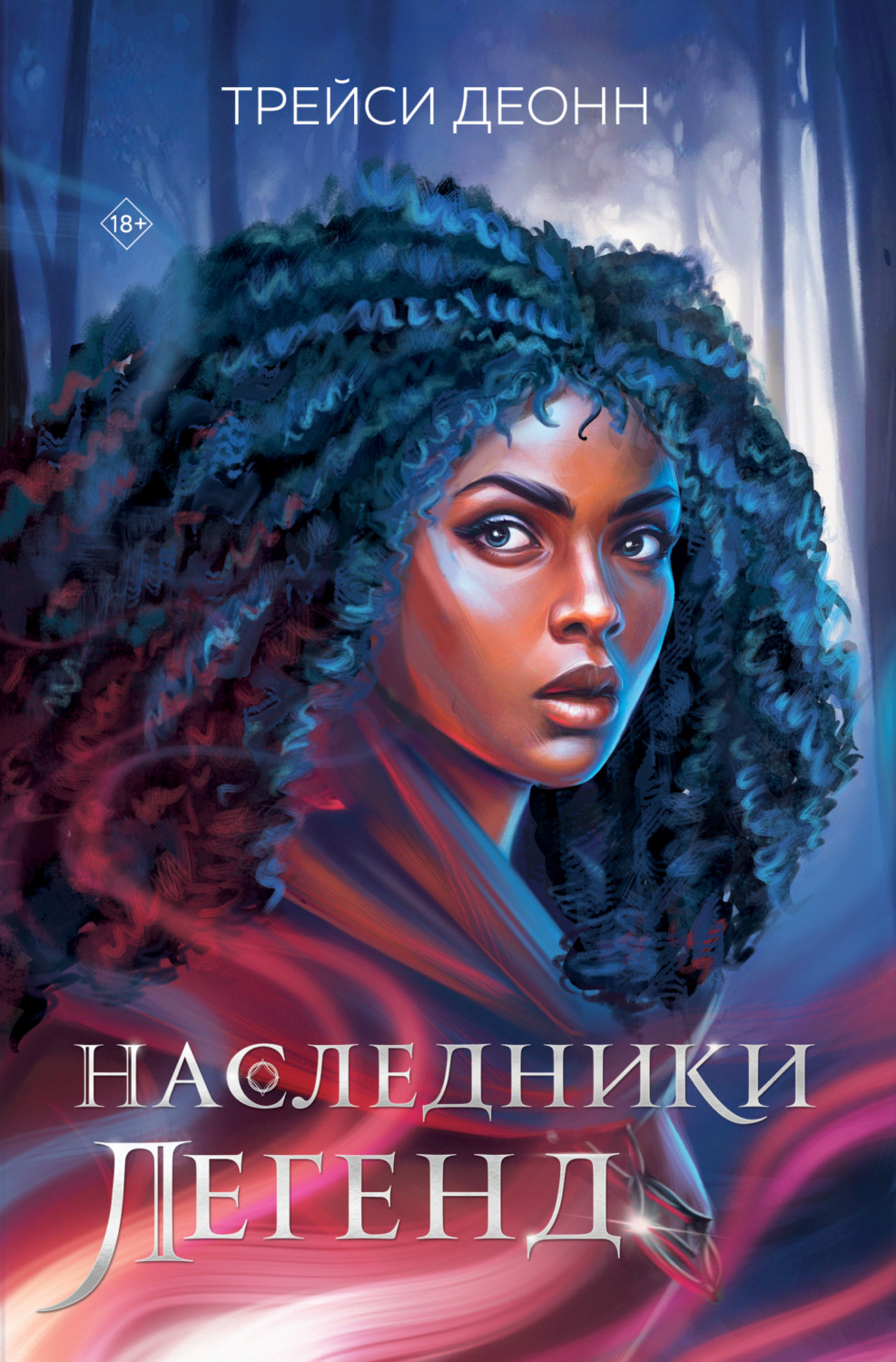 Обложка книги «Наследники легенд»