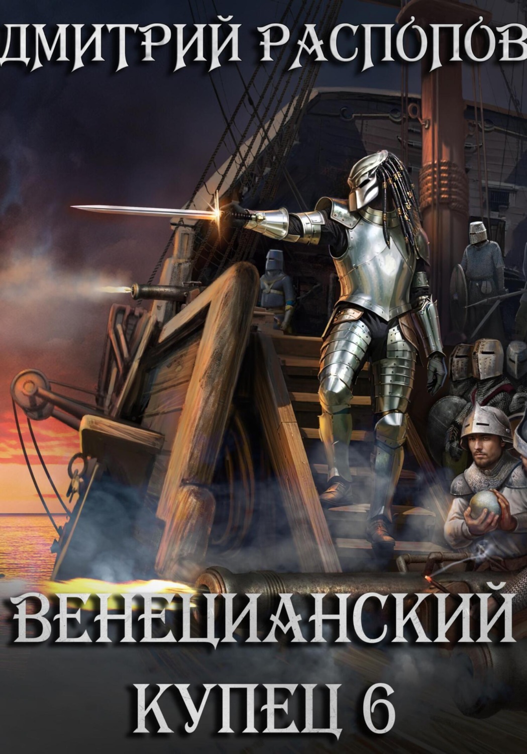 Обложка книги «Венецианский купец – 6. Падение Твердыни»