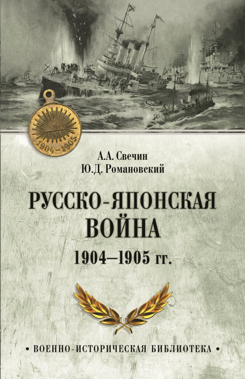 Обложка книги «Русско-японская война 1904—1905 гг.»