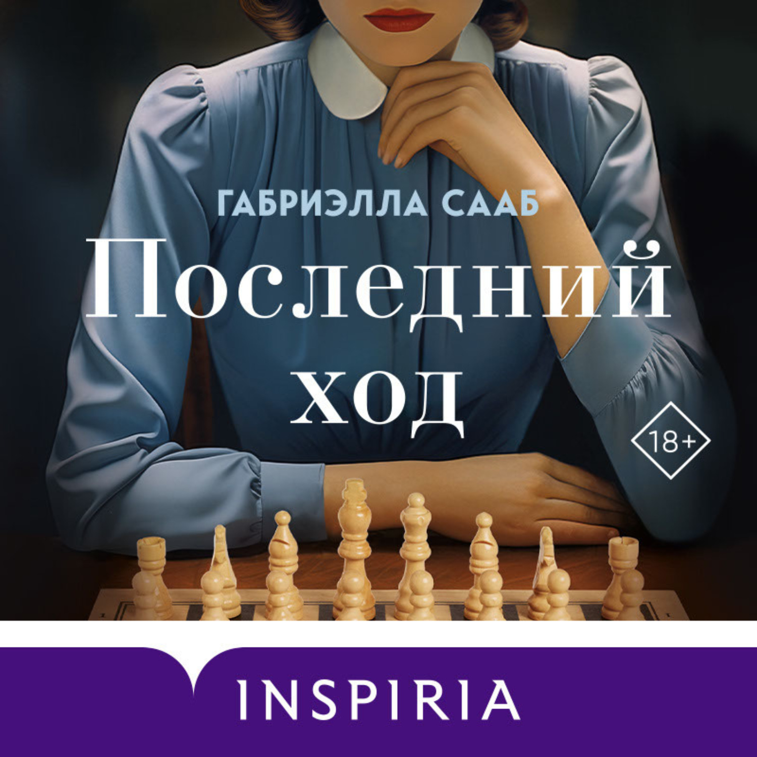 Обложка книги «Последний ход»