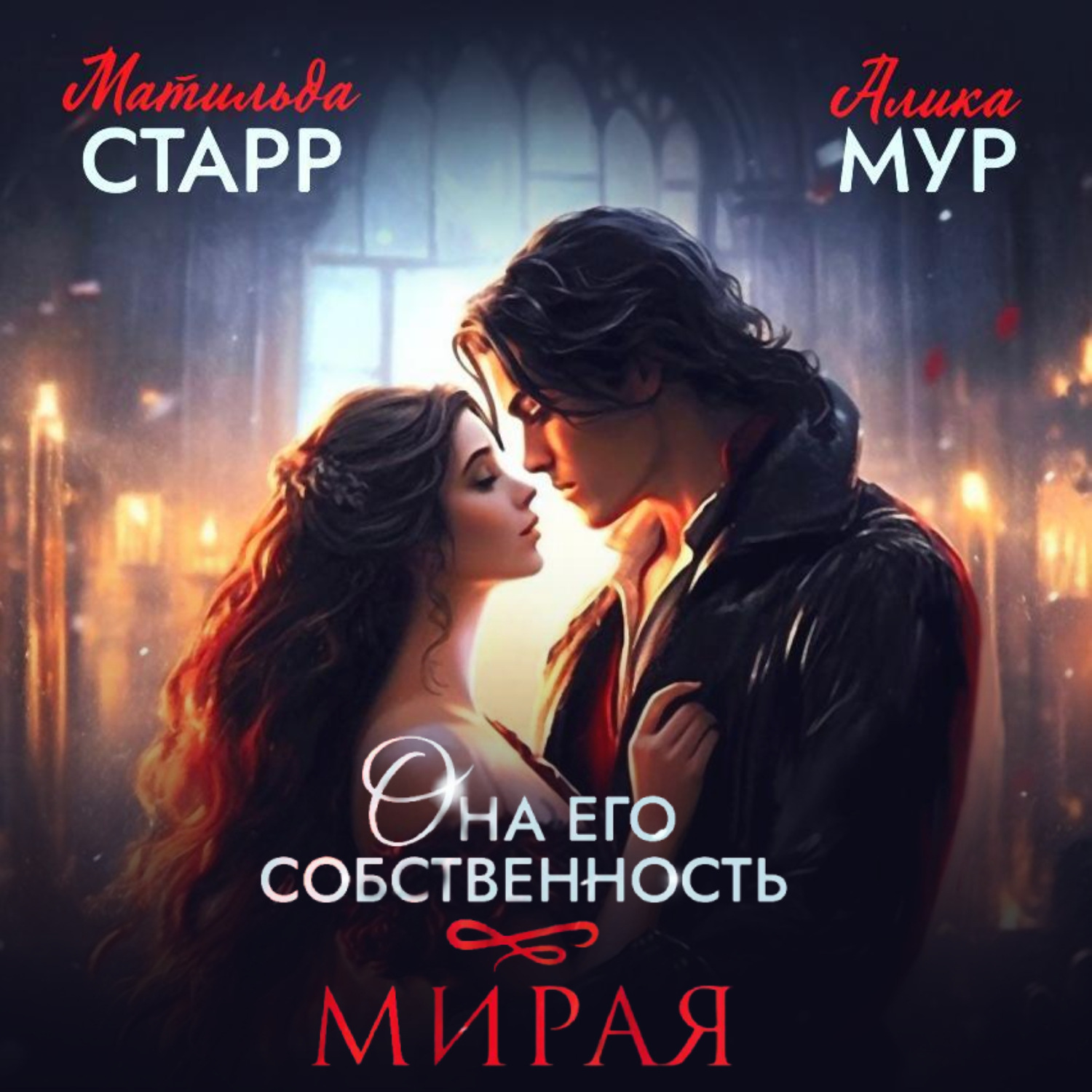 Обложка книги «Она его собственность. Мирая»