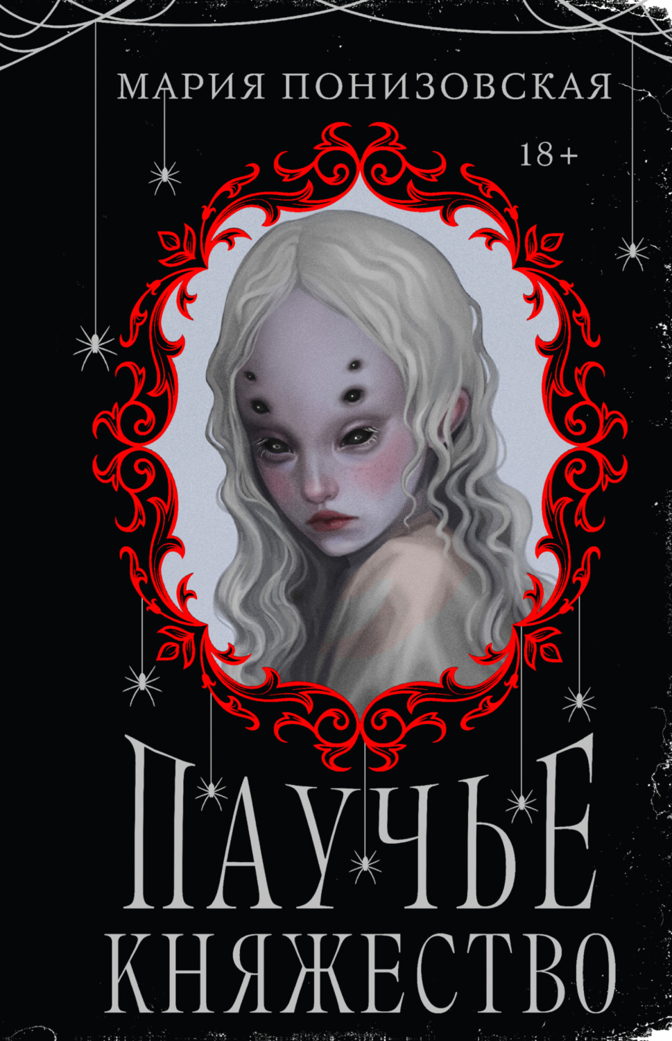 Обложка книги «Паучье княжество»
