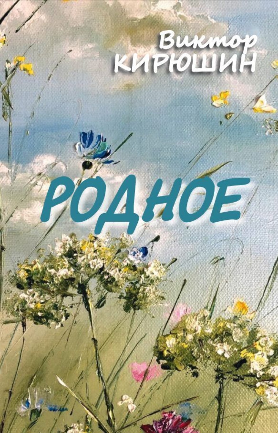 Обложка книги «Родное. Избранное»