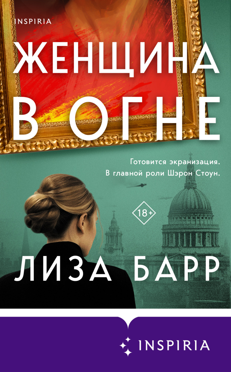 Обложка книги «Женщина в огне»