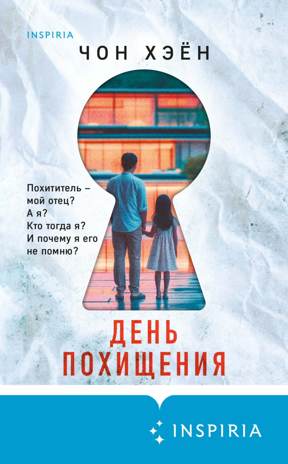Обложка книги «День похищения»