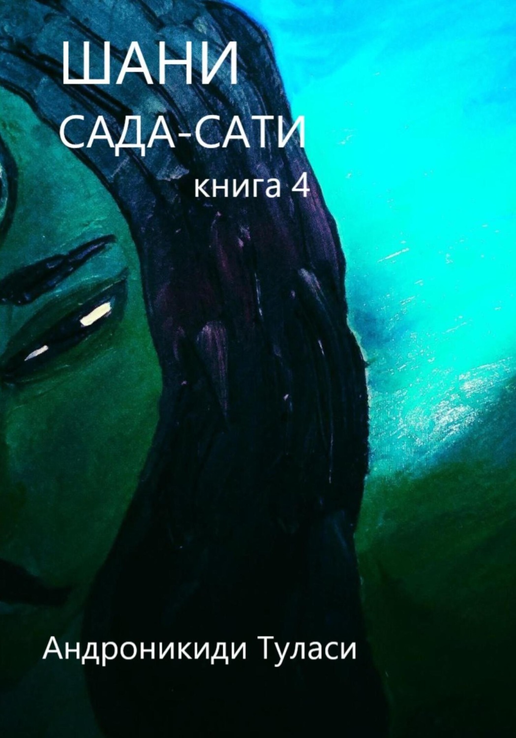 Обложка книги «Шани. Сада-Сати. Книга 4»