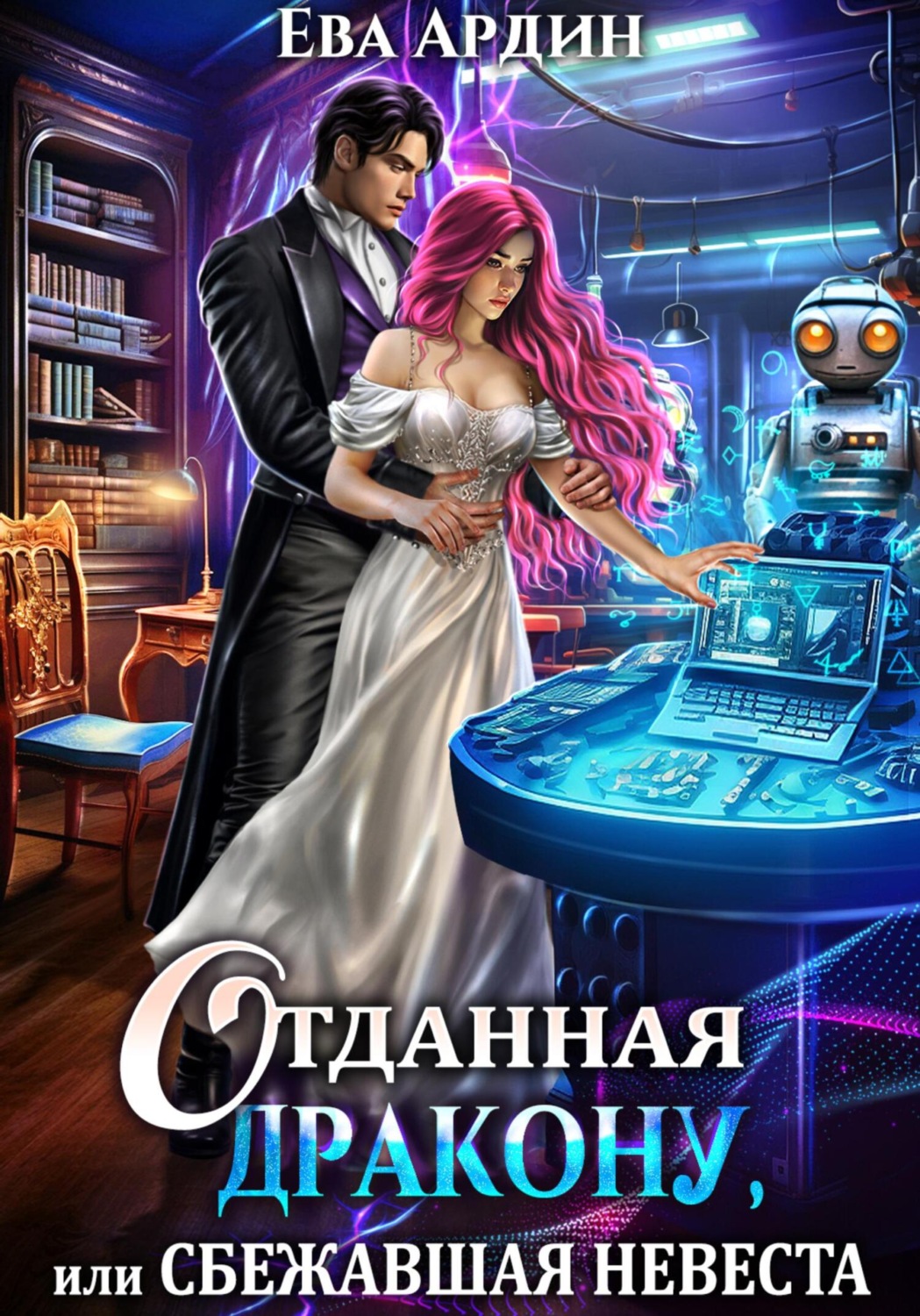 Обложка книги «Отданная дракону, или Сбежавшая невеста»