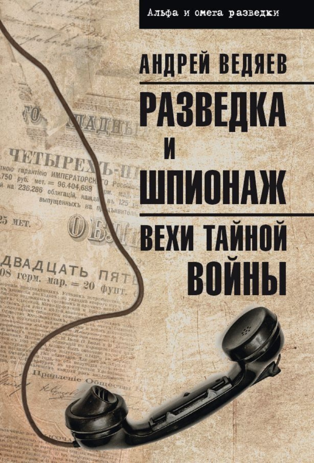 Обложка книги «Разведка и шпионаж. Вехи тайной войны»