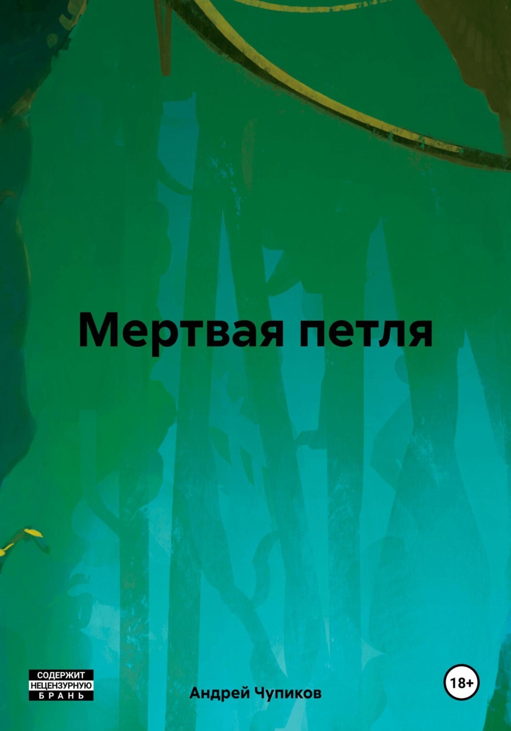 Обложка книги «Мертвая петля»
