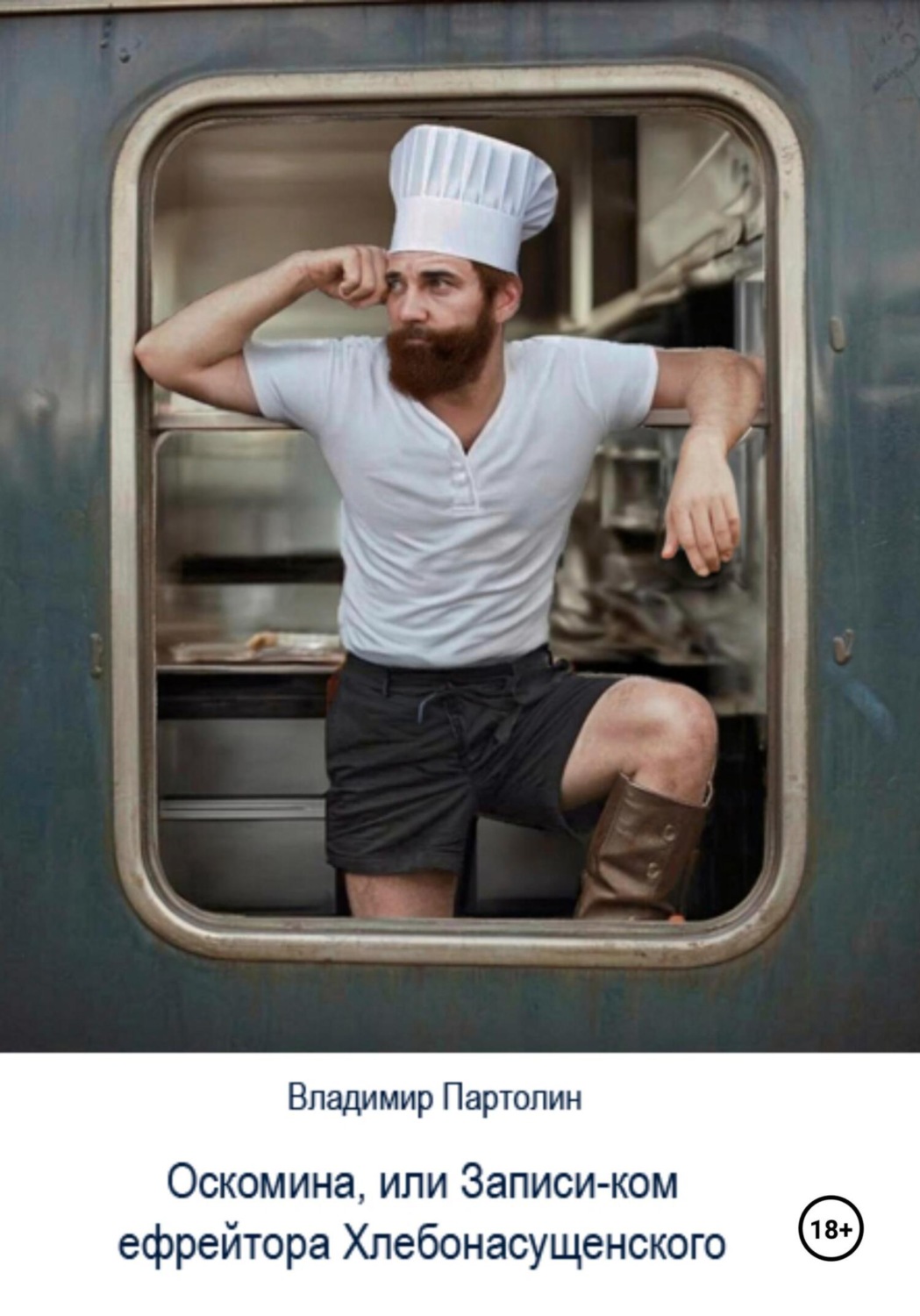 Обложка книги «Оскомина, или Запись-ком ефрейтора Хлебонасущенского»