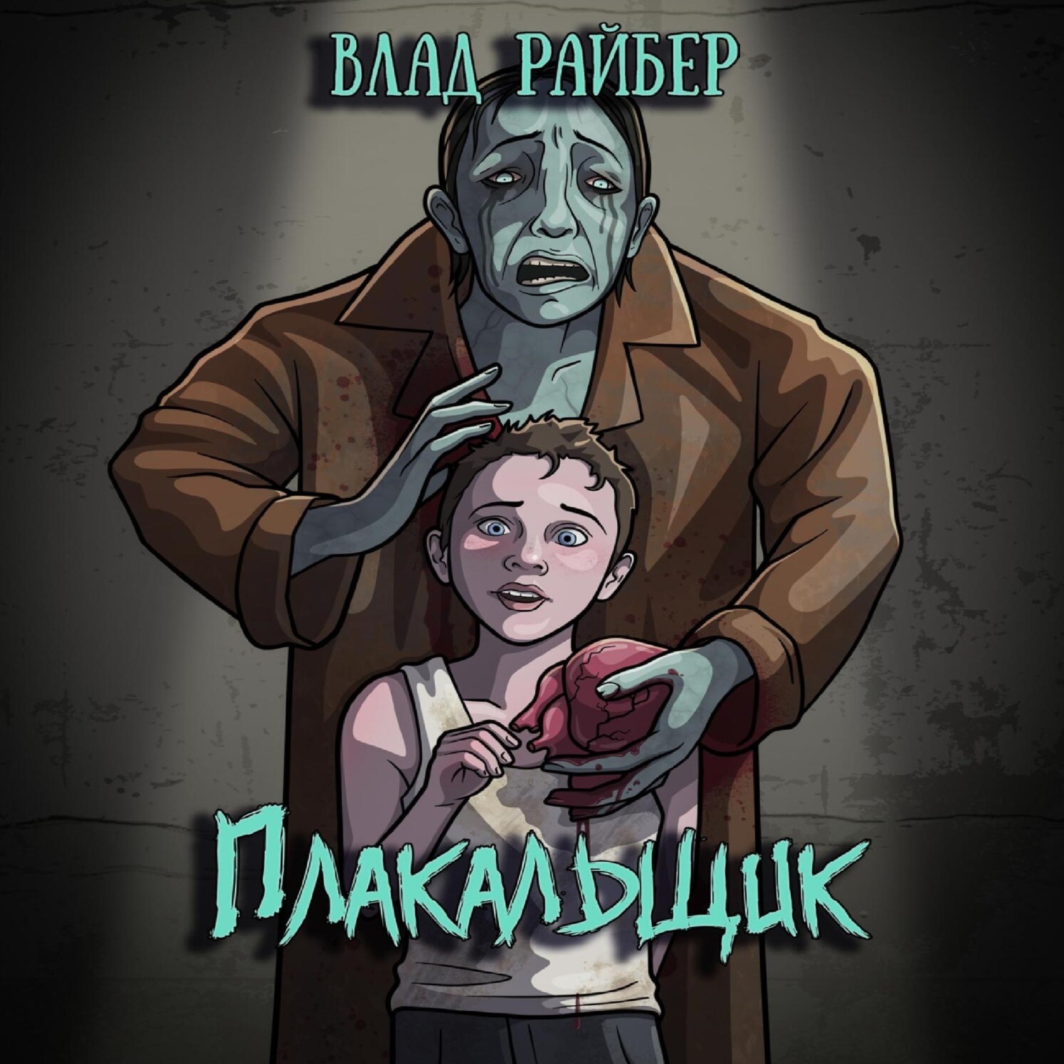 Обложка книги «Плакальщик»