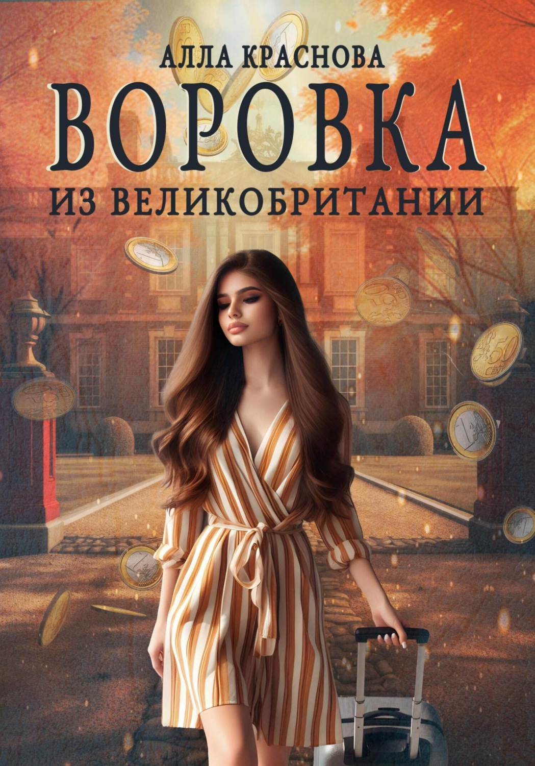 Обложка книги «Воровка из Великобритании»