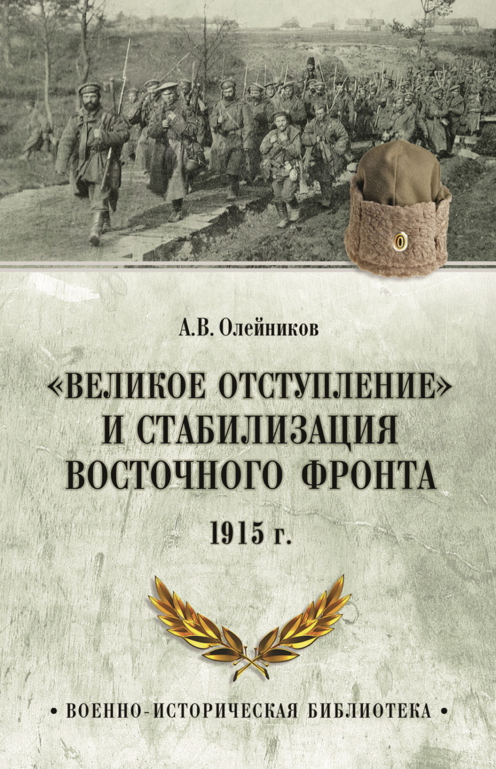 Обложка книги ««Великое отступление» и стабилизация Восточного фронта. 1915 г.»