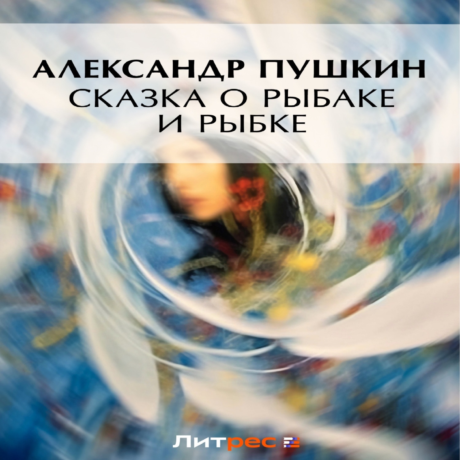 Обложка книги «Сказка о рыбаке и рыбке»