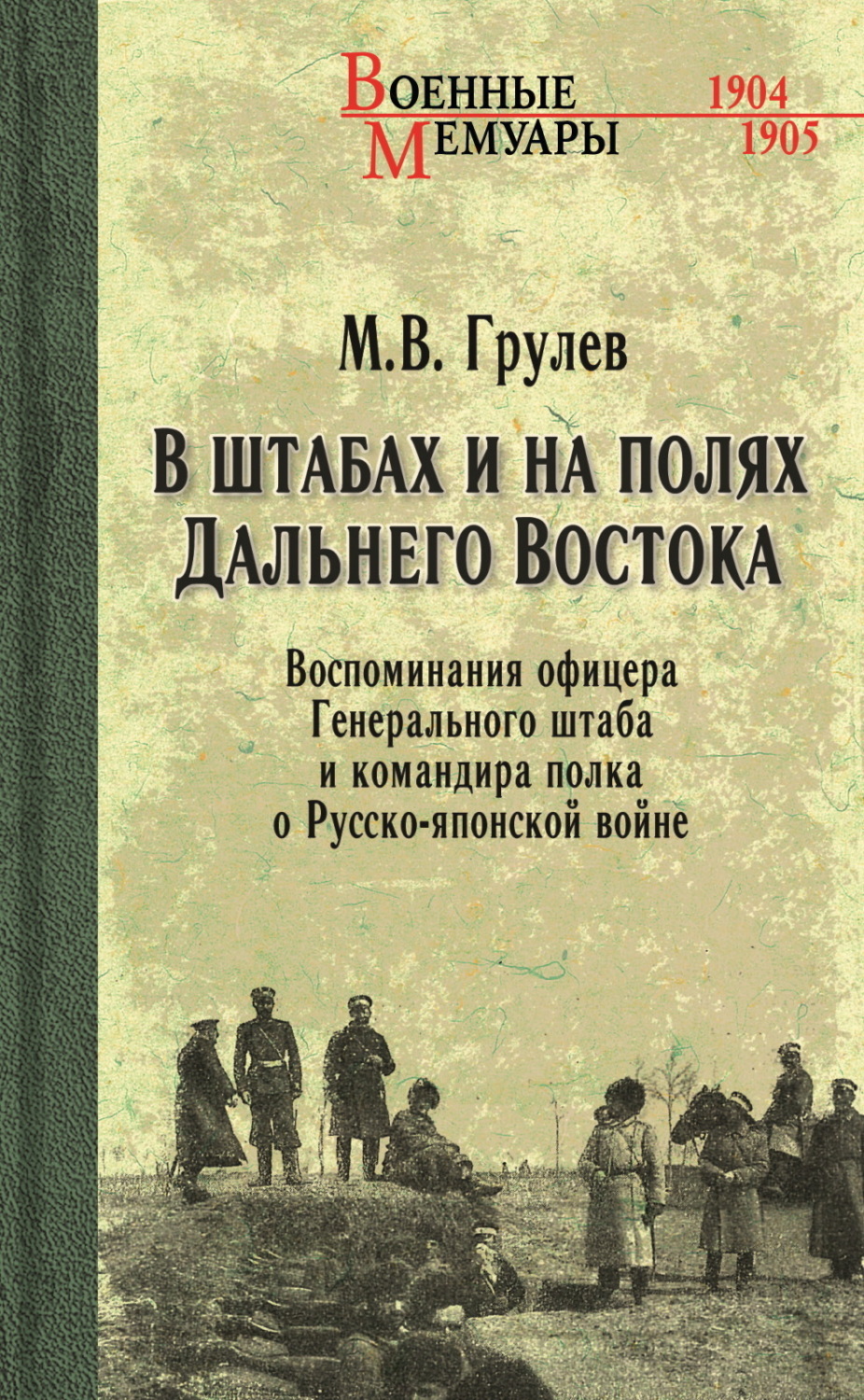 Обложка книги «В штабах и на полях Дальнего Востока. Воспоминания офицера Генерального штаба и командира полка о Русско-японской войне»