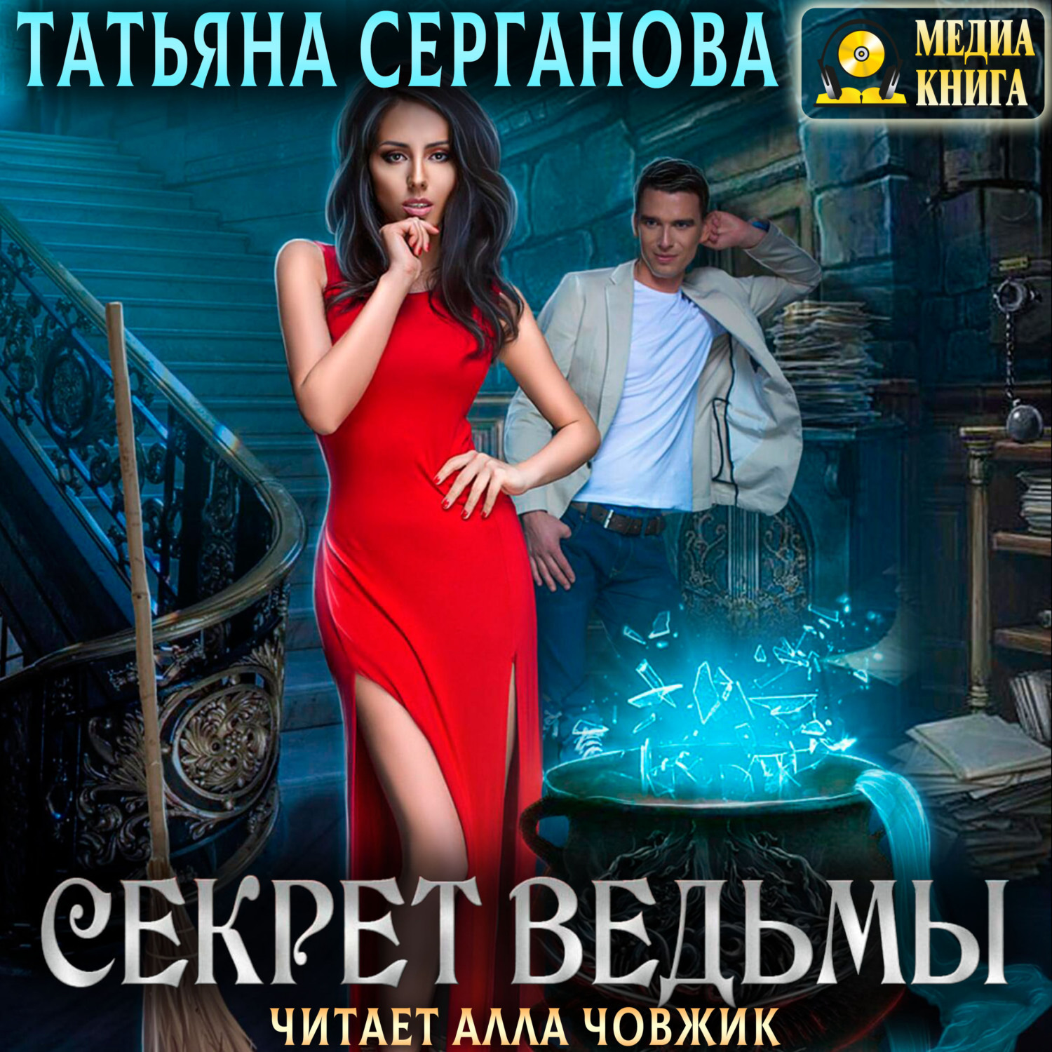 Обложка книги «Секрет ведьмы»
