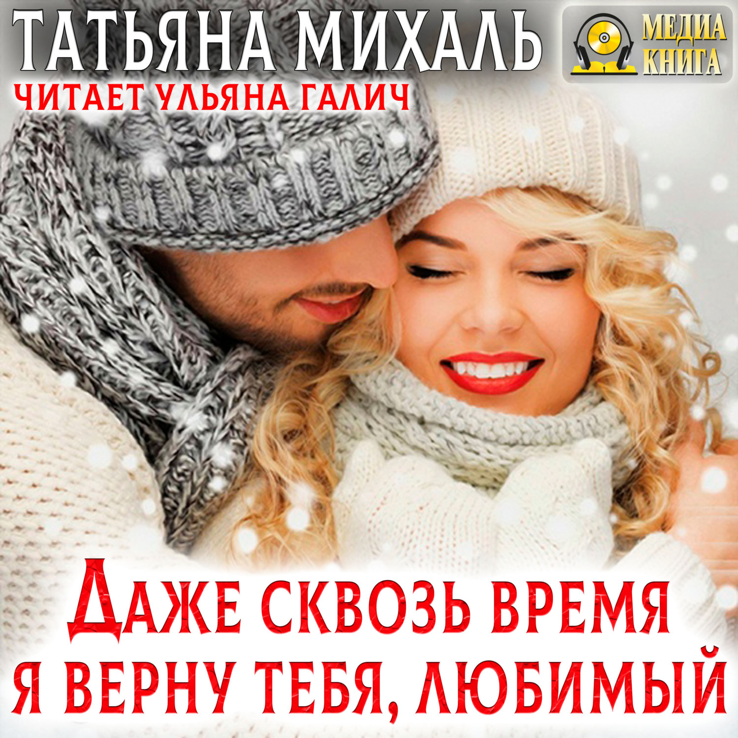 Обложка книги «Даже сквозь время я верну тебя, любимый»