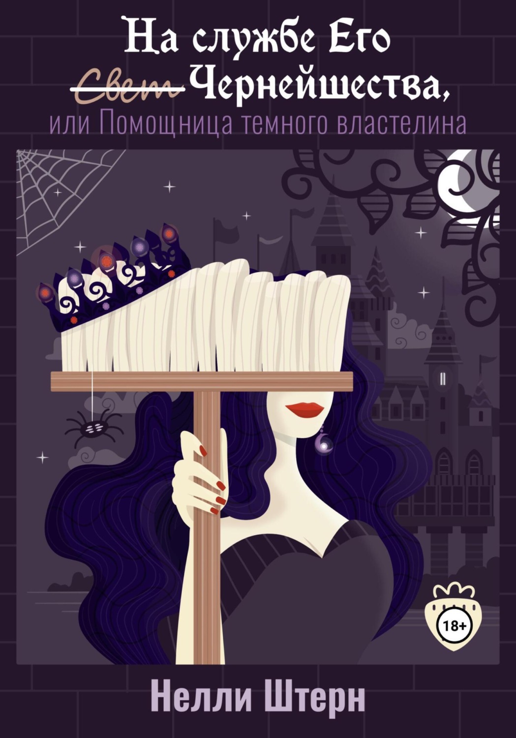 Обложка книги «На службе Его Чернейшества, или Помощница темного властелина»