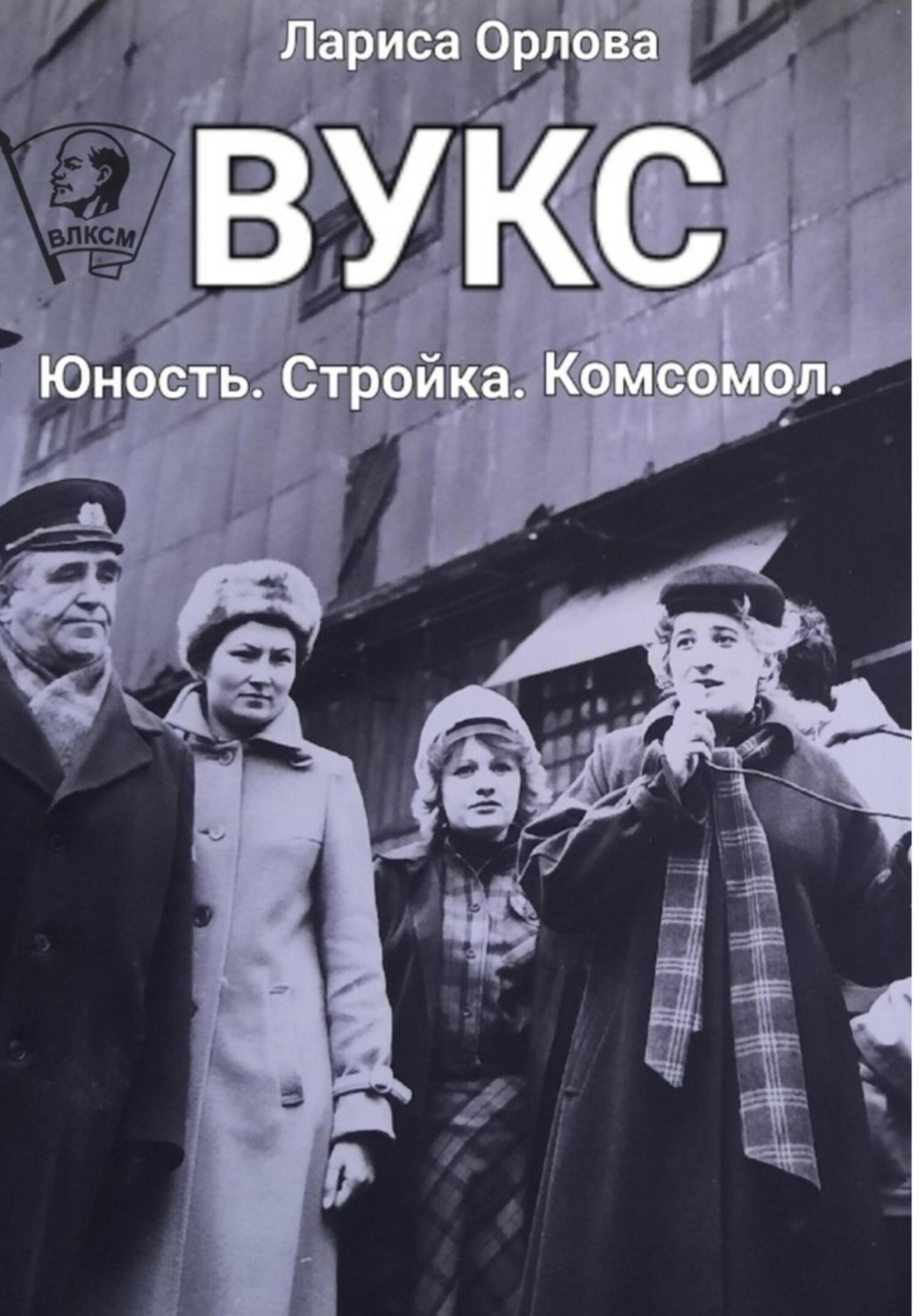 Обложка книги «ВУКС»