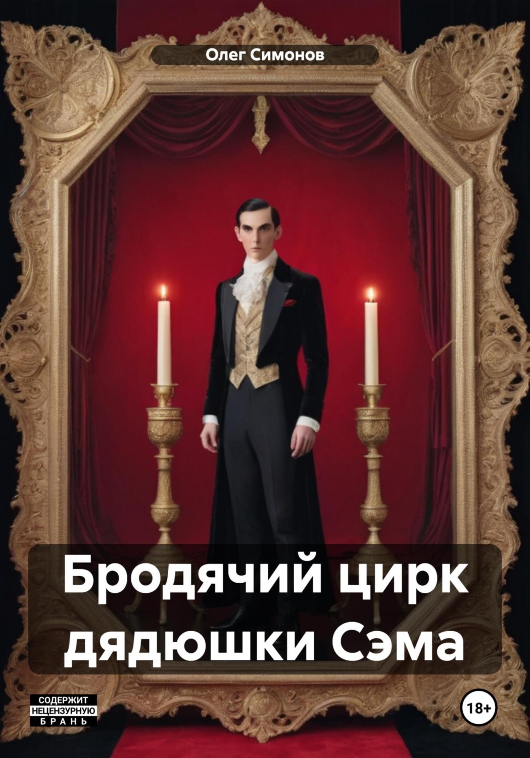 Обложка книги «Бродячий цирк дядюшки Сэма»
