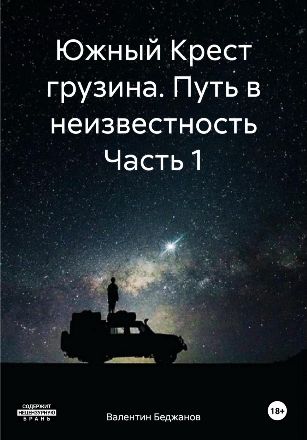Обложка книги «Южный Крест грузина. Путь в неизвестность Часть 1»