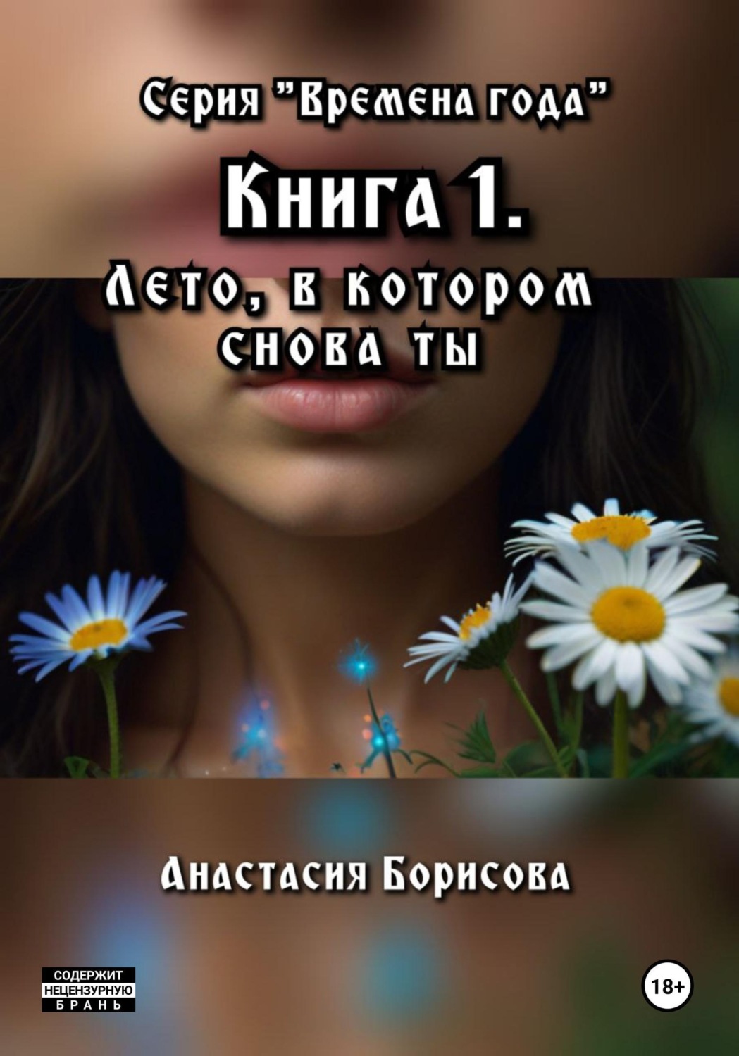Обложка книги «Лето, в котором снова ты»